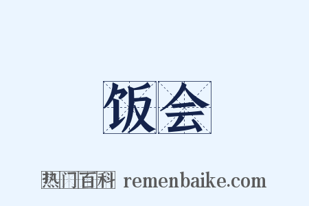 饭会是什么意思的图片